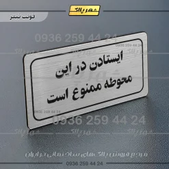 تابلو لیزری ایستادن در این محوطه ممنوع است - تصویر 10